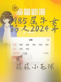 1985属牛女的人2024年财运怎么样