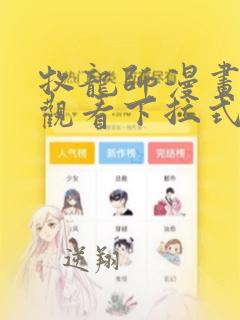 牧龙师漫画免费观看下拉式