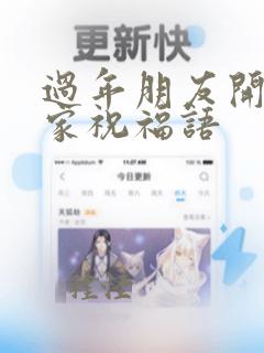 过年朋友开车回家祝福语