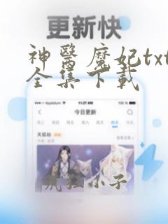 神医魔妃txt全集下载