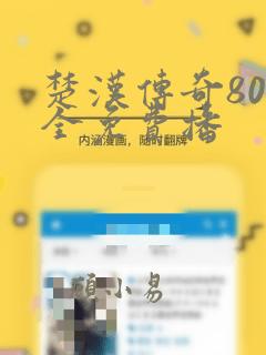 楚汉传奇80集全免费播