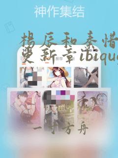 杨辰和秦惜最快更新章ibiquges