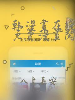 韩漫画在线阅读免费漫画阅读