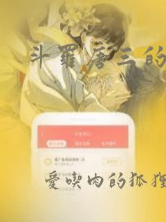 斗罗唐三的妹妹