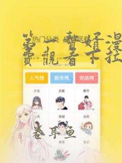 第一赘婿漫画免费观看下拉式