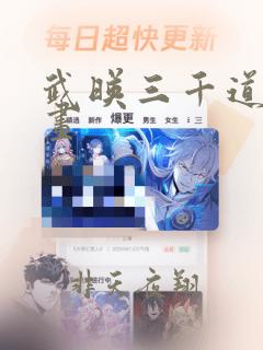 武映三千道全漫画