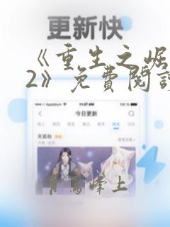 《重生之崛起82》免费阅读