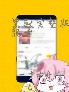 黑兽完整版在线观看