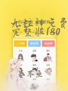 九柱神免费漫画完整版180