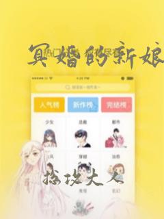 冥婚的新娘漫画