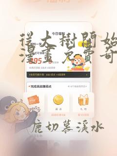从大树开始进化漫画免费奇漫屋