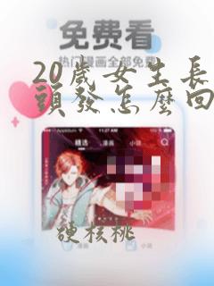 20岁女生长白头发怎么回事