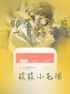 90属马农历十一月的命运