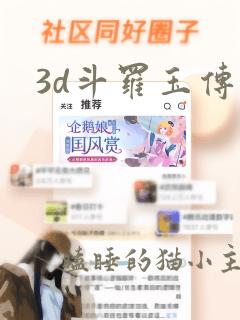 3d斗罗玉传