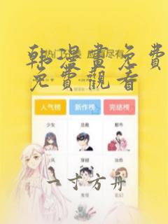 韩漫画免费网站免费观看