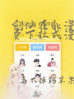 剑仙在此漫画免费下拉式漫画