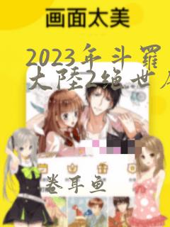 2023年斗罗大陆2绝世唐门