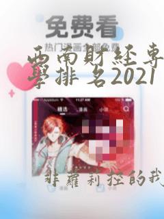 西南财经专业大学排名2021