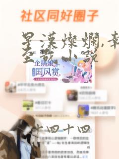 星汉灿烂,幸甚至哉小说