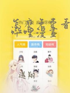 怎么免费看哔哩哔哩漫画