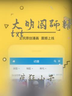 大明国师精校版txt