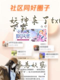 妖神来了txt下载