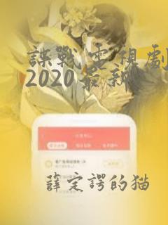 谍战电视剧排行2020最新