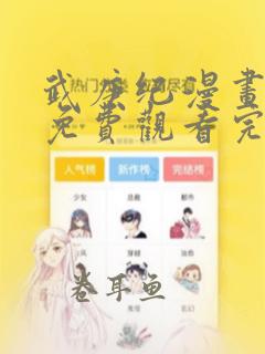 武庚纪漫画全集免费观看完