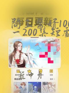 阎王医婿100一200集短剧免费观看