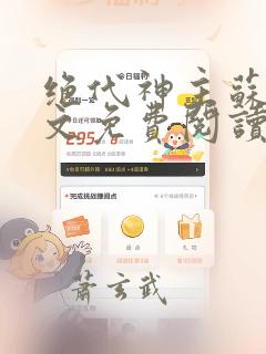 绝代神主苏莫全文免费阅读app