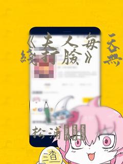 《夫人每天都在线打脸》无删减版