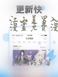 江山美男入我帐漫画免费漫画下拉式