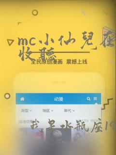 mc小仙儿在线收听