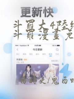 斗罗大4陆终极斗罗漫画免费观看下拉式