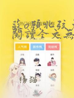 苏o顾北弦免费阅读全文无弹窗200