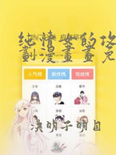 纯情女的攻略计划漫画画免费读漫画土豪漫画