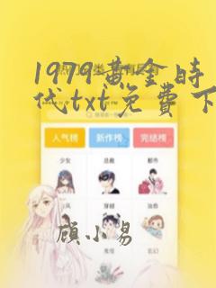 1979黄金时代txt免费下载