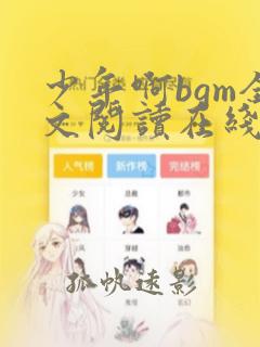 少年啊bgm全文阅读在线听书