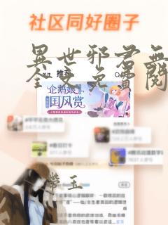 异世邪君无弹窗全文免费阅读