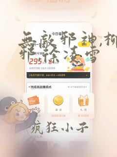 无敌邪神,柳无邪,徐凌雪