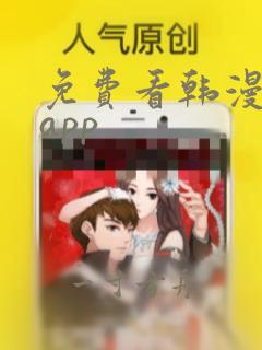 免费看韩漫漫画app