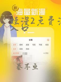 蛙漫2免费漫画入口