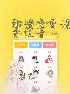 韩漫免费漫画免费观看