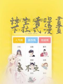 转生者漫画免费下拉式漫画在线观看