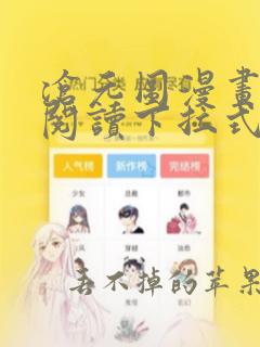 沧元图漫画免费阅读下拉式六漫画