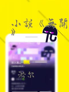 小说《无关爱情》