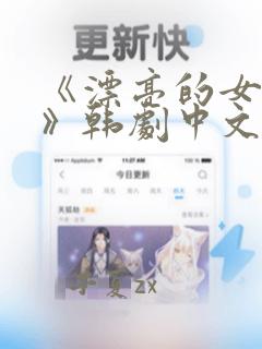 《漂亮的女邻居》韩剧中文版免费