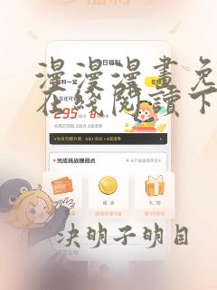 漫漫漫画免费版在线阅读下载