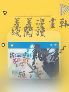 羞羞漫画韩漫在线阅读