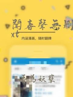 闻春声无删减txt